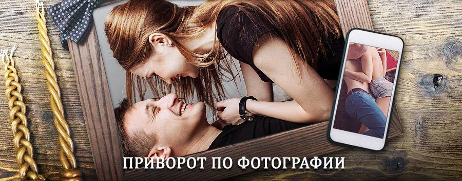 Сильный приворот по фотографии | Волхов