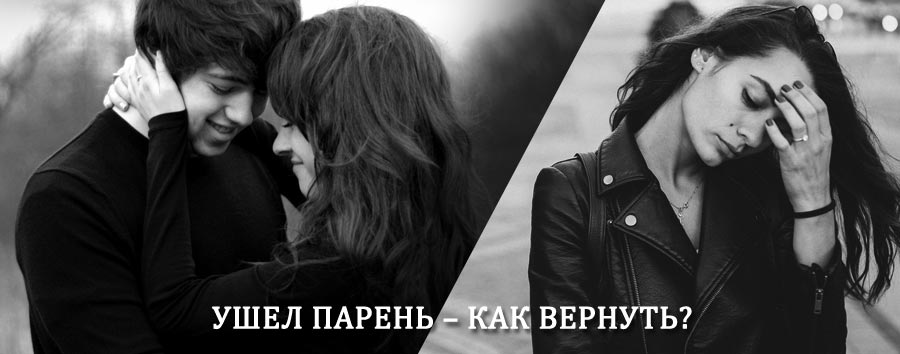 Как вернуть парня после расставания – действенный приворот от гадалки в Волхове
